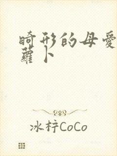 畸形的母爱 胡萝卜