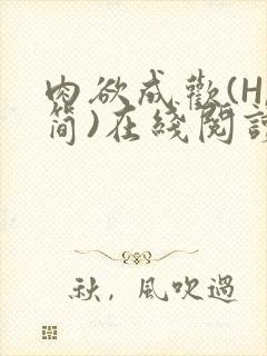 肉欲成欢(H,简)在线阅读