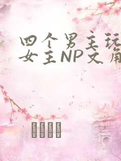 四个男主玩一个女主NP文角