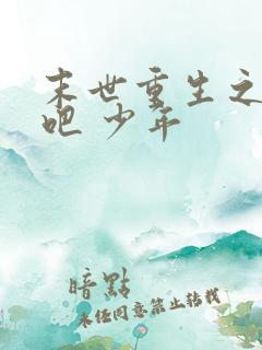 末世重生之逆袭吧 少年