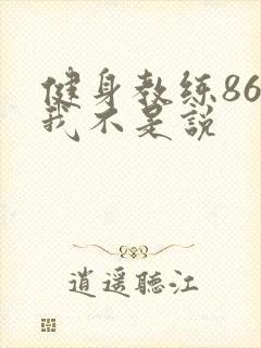 健身教练86话我不是说