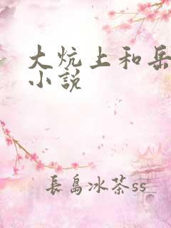 大炕上和岳偷倩小说