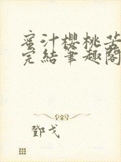 蜜汁樱桃苦咖啡完结笔趣阁