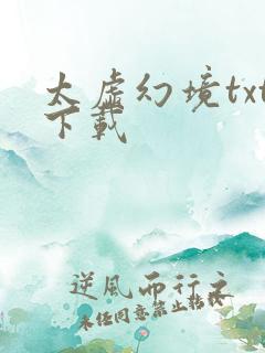 太虚幻境txt下载