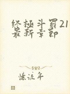 终极斗罗21册最新章节