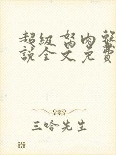 超级胬肉系统小说全文免费阅读