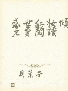 盛世红妆倾天下免费阅读