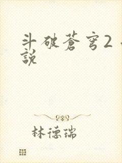 斗破苍穹2 小说