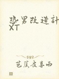 恐男改造计划TXT