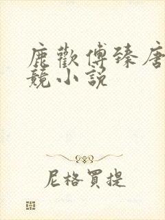 鹿欢傅臻唐璐电竞小说