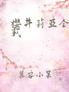 樱井莉亚全集下载