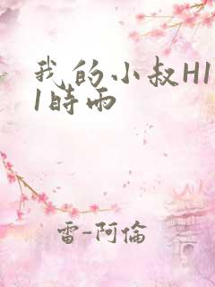 我的小叔H1V1时雨