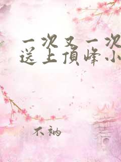 一次又一次把她送上顶峰小说
