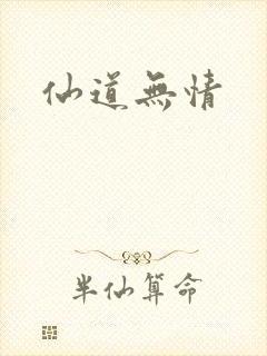 仙道无情