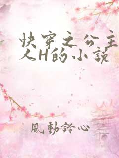 快穿之公主被僧人H的小说