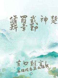 修罗武神楚枫最新章节