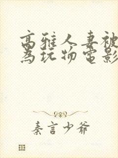 高雅人妻被迫沦为玩物电影BD