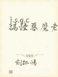 j.s.g.c搞怪恶魔党