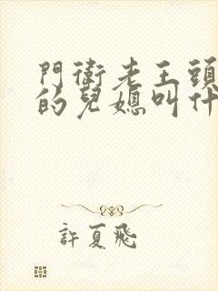 门卫老王头孙茹的儿媳叫什么