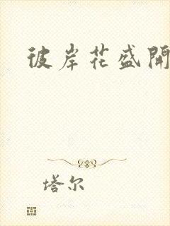 彼岸花盛开之夜