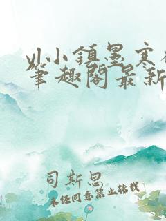 yl小镇墨寒砚笔趣阁最新章节更新