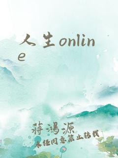 人生online