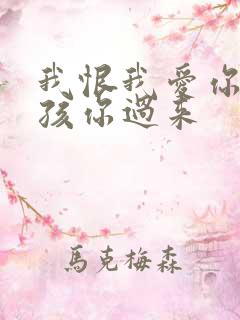 我恨我爱你 小孩你过来