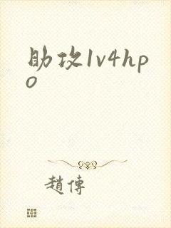 助攻1v4hpo