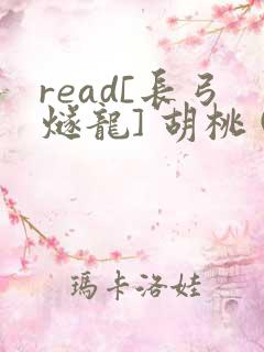 read[长弓燧龙] 胡桃 (原神)免费