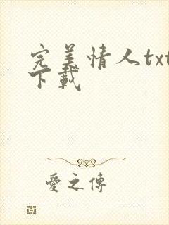 完美情人txt下载