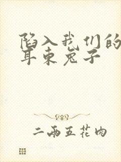 陷入我们的热恋耳东兔子