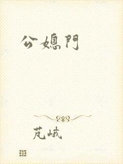 公媳门