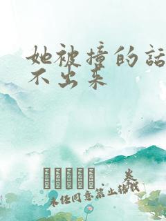 她被撞的话都说不出来