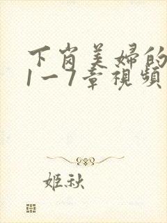 下岗美妇的肉唇1一7章视频