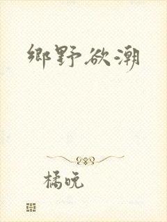 乡野欲潮
