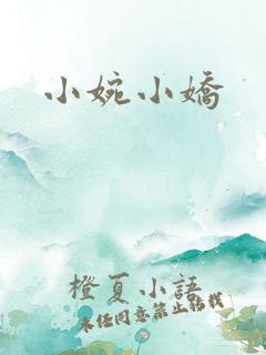 小婉小娇