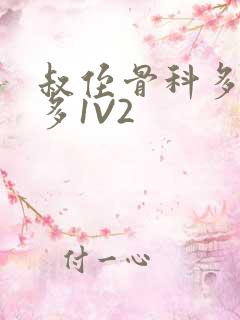 叔侄骨科多R车多1V2