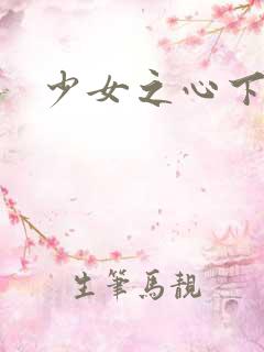 少女之心下载