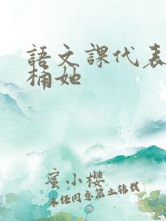 语文课代表求我桶她