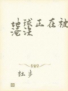 地球正在被垃圾淹没