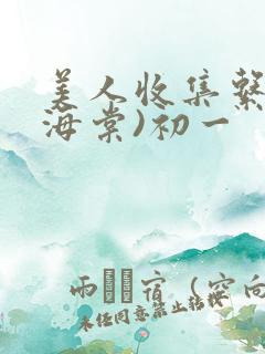 美人收集系统(海棠)初一