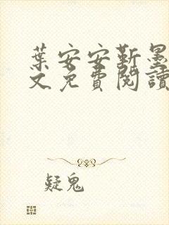 叶安安靳墨臣全文免费阅读