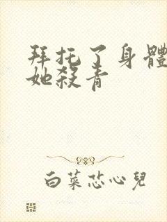 拜托了身体里的她杀青