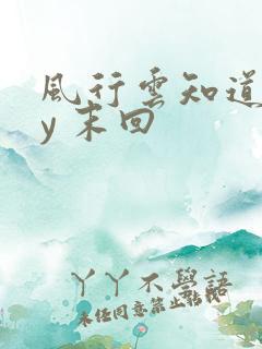 风行云知道 by 末回