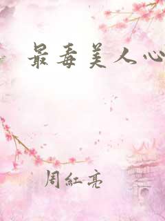 最毒美人心1