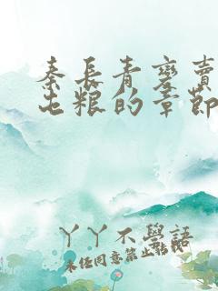 秦长青变卖家产屯粮的章节