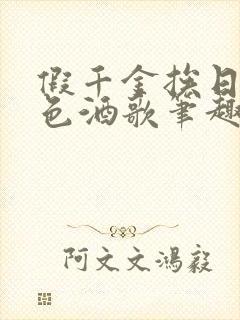 假千金挨日记暮色酒歌笔趣阁