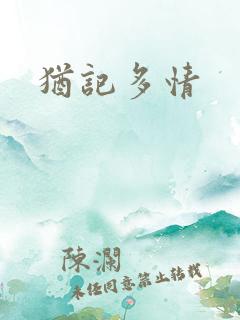 犹记多情