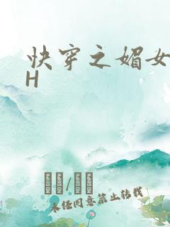 快穿之媚女名器H