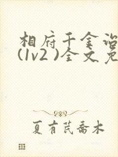 相府千金治病记(1v2 )全文免费